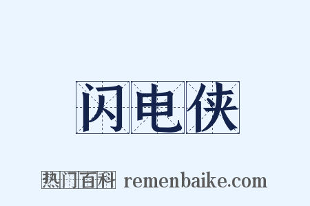 闪电侠是什么意思的图片